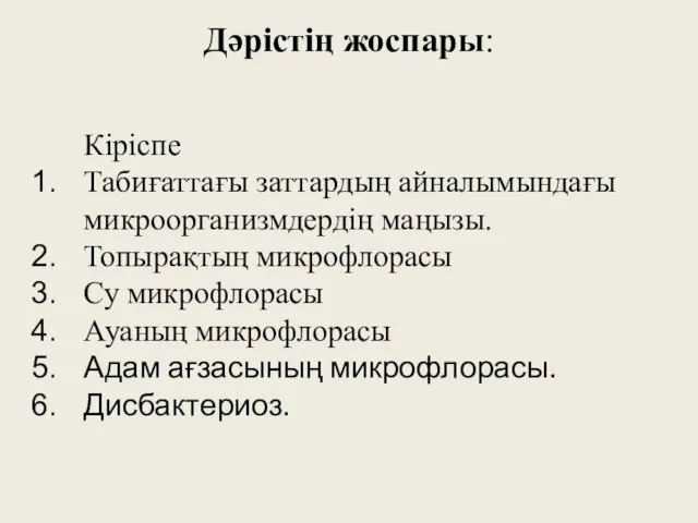 Дәрістің жоспары: Кіріспе Табиғаттағы заттардың айналымындағы микроорганизмдердің маңызы. Топырақтың микрофлорасы