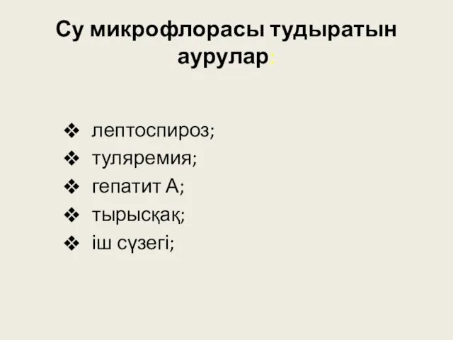 Су микрофлорасы тудыратын аурулар: лептоспироз; туляремия; гепатит А; тырысқақ; іш сүзегі;