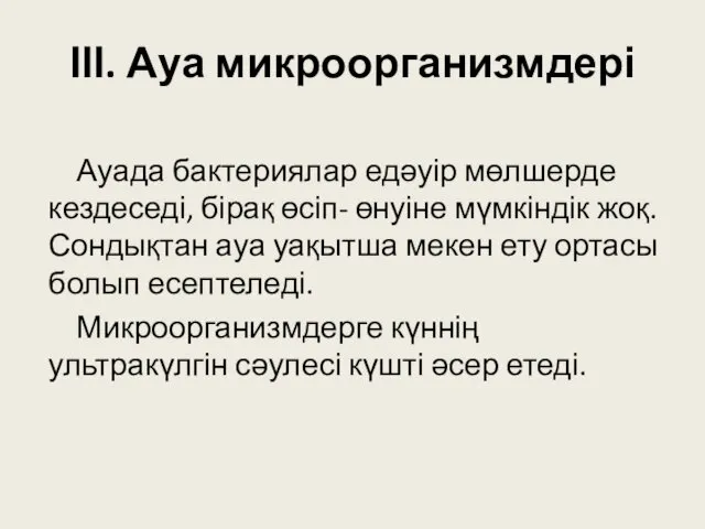 ІІІ. Ауа микроорганизмдері Ауада бактериялар едәуір мөлшерде кездеседі, бірақ өсіп-