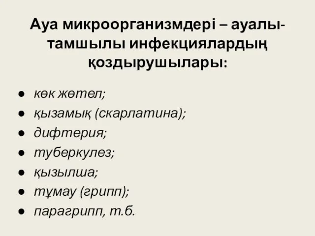 Ауа микроорганизмдері – ауалы-тамшылы инфекциялардың қоздырушылары: көк жөтел; қызамық (скарлатина);