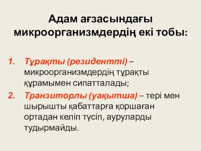 Адам ағзасындағы микроорганизмдердің екі тобы: Тұрақты (резидентті) – микроорганизмдердің тұрақты