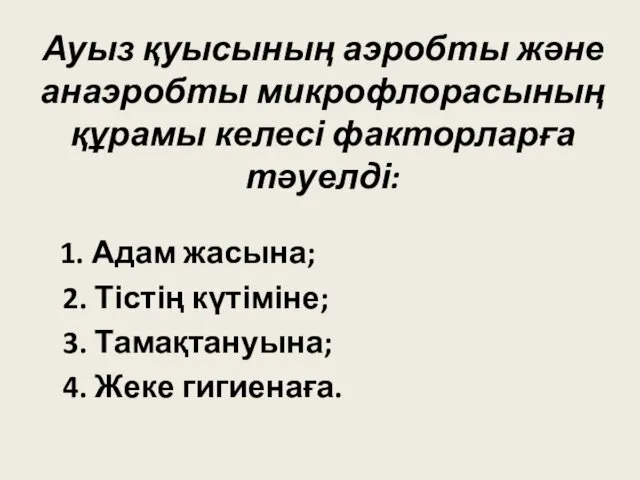 Ауыз қуысының аэробты және анаэробты микрофлорасының құрамы келесі факторларға тәуелді: