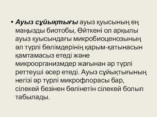 Ауыз сұйықтығы ауыз қуысының ең маңызды биотобы, Өйткені ол арқылы