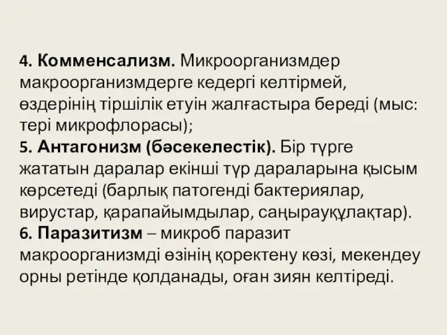 4. Комменсализм. Микроорганизмдер макроорганизмдерге кедергі келтірмей, өздерінің тіршілік етуін жалғастыра