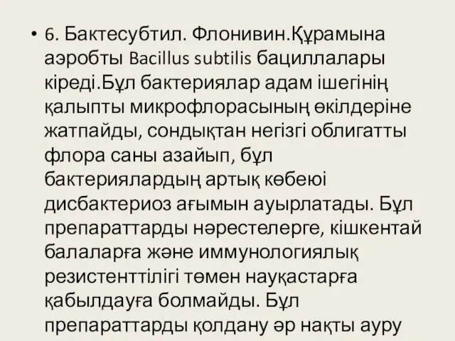 6. Бактесубтил. Флонивин.Құрамына аэробты Bacillus subtilis бациллалары кіреді.Бұл бактериялар адам