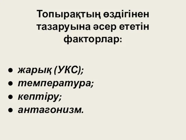 Топырақтың өздігінен тазаруына әсер ететін факторлар: жарық (УКС); температура; кептіру; антагонизм.