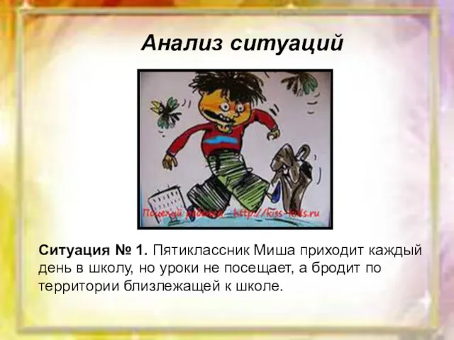 Анализ ситуаций Ситуация № 1. Пятиклассник Миша приходит каждый день