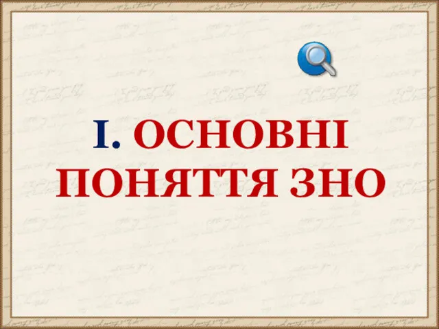 І. ОСНОВНІ ПОНЯТТЯ ЗНО