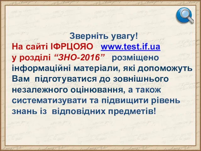 Зверніть увагу! На сайті ІФРЦОЯО www.test.if.ua у розділі “ЗНО-2016” розміщено