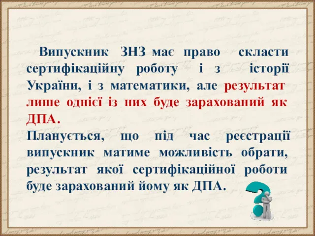 Випускник ЗНЗ має право сертифікаційну роботу і з скласти історії