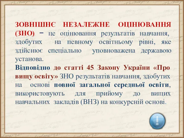 ЗОВНІШНЄ НЕЗАЛЕЖНЕ ОЦІНЮВАННЯ (ЗНО) − це оцінювання результатів навчання, здобутих