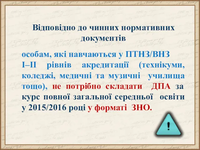 Відповідно до чинних нормативних документів особам, які навчаються у ПТНЗ/ВНЗ