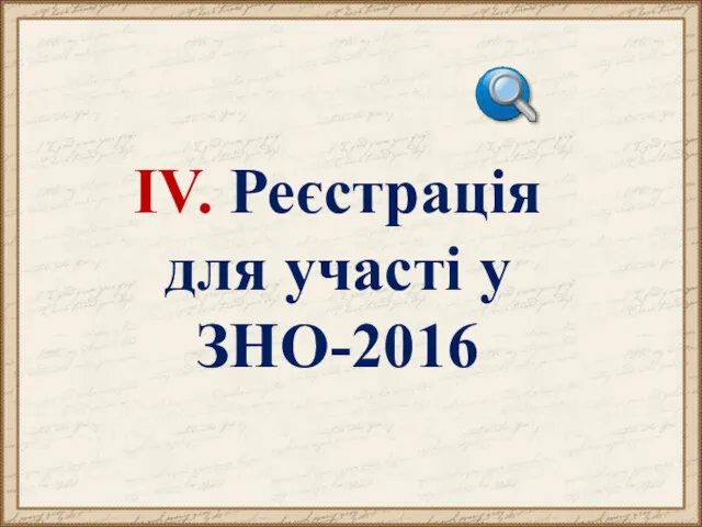 ІV. Реєстрація для участі у ЗНО-2016