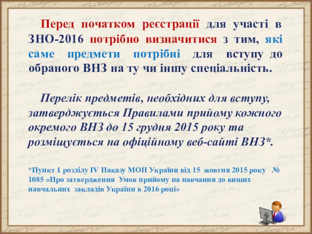 Перед початком реєстрації для участі в ЗНО-2016 потрібно визначитися з