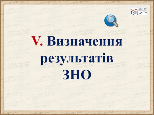 V. Визначення результатів ЗНО