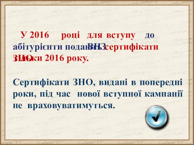 У 2016 році для вступу до ВНЗ абітурієнти подають сертифікати