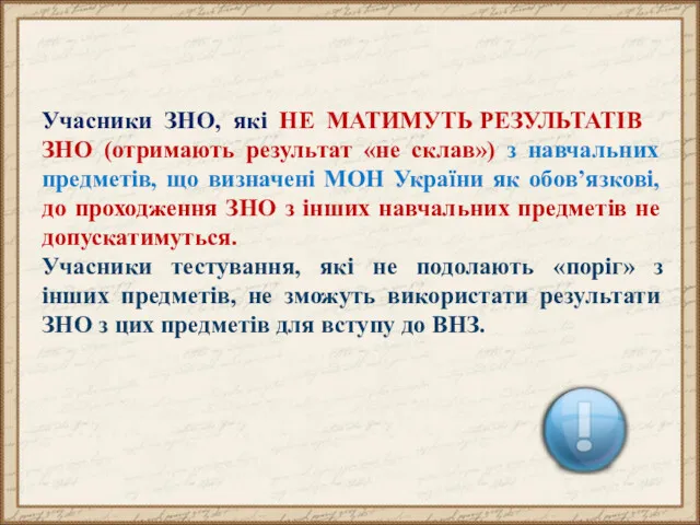 Учасники ЗНО, які НЕ МАТИМУТЬ РЕЗУЛЬТАТІВ ЗНО (отримають результат «не