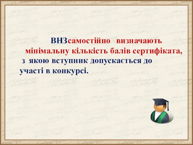 ВНЗ самостійно визначають мінімальну кількість балів сертифіката, з якою вступник допускається до участі в конкурсі.