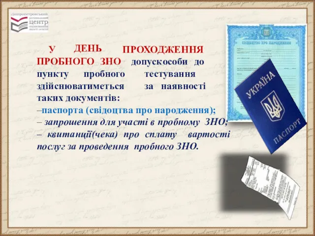 У ДЕНЬ ПРОХОДЖЕННЯ ПРОБНОГО ЗНО допуск особи до тестування за