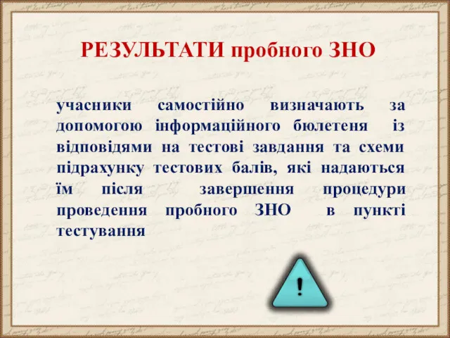 РЕЗУЛЬТАТИ пробного ЗНО учасники самостійно визначають за допомогою інформаційного бюлетеня