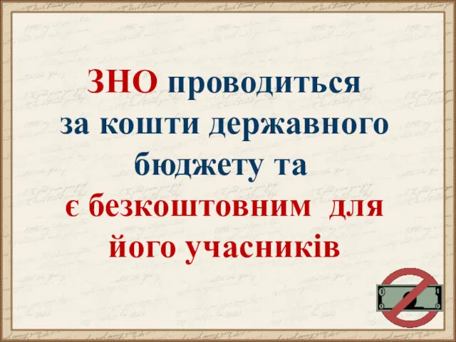 ЗНО проводиться за кошти державного бюджету та є безкоштовним для його учасників