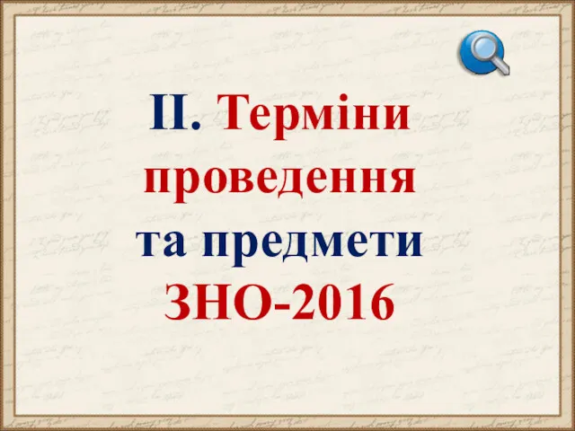 ІІ. Терміни проведення та предмети ЗНО-2016