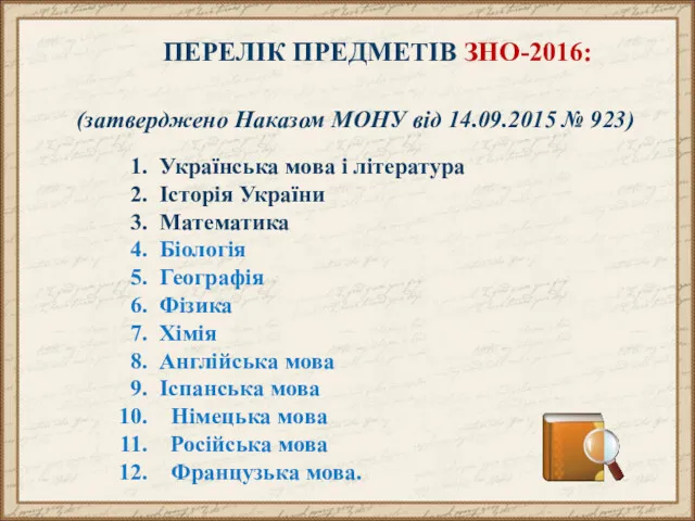 ПЕРЕЛІК ПРЕДМЕТІВ ЗНО-2016: (затверджено Наказом МОНУ від 14.09.2015 № 923)