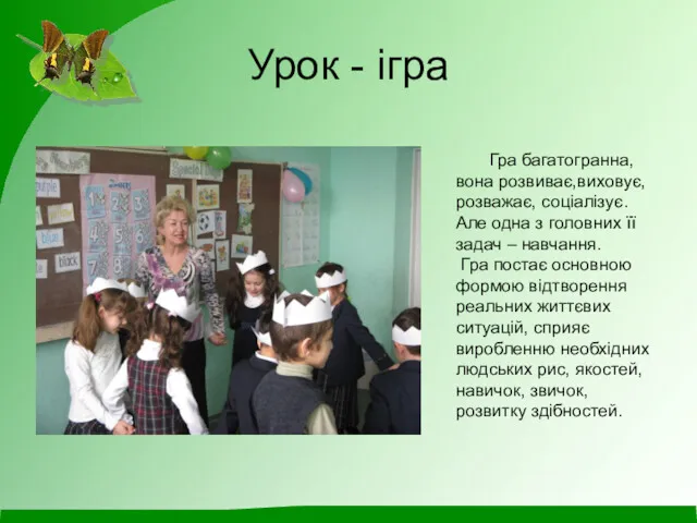 Урок - ігра Гра багатогранна, вона розвиває,виховує, розважає, соціалізує. Але