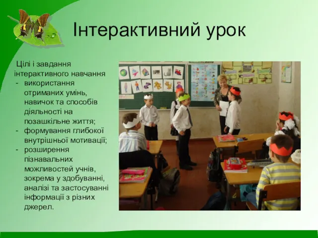 Інтерактивний урок Цілі і завдання інтерактивного навчання використання отриманих умінь,