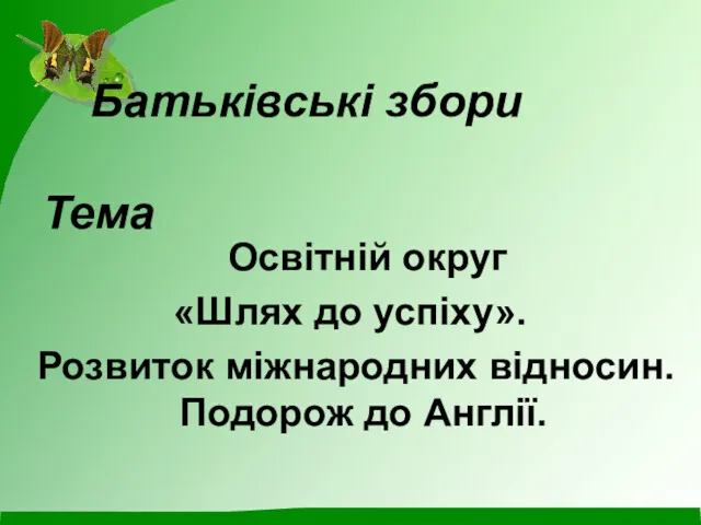 Батьківські збори Тема Освітній округ «Шлях до успіху». Розвиток міжнародних відносин. Подорож до Англії.