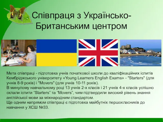 Співпраця з Українсько-Британським центром Мета співпраці - підготовка учнів початкової