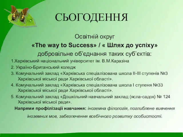 СЬОГОДЕННЯ Освітній округ «The way to Success» / « Шлях