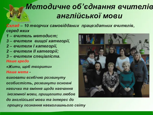 Методичне об’єднання вчителів англійської мови Склад – 10 творчих самовідданих