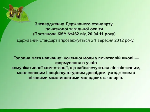 Головна мета навчання іноземної мови у початковій школі — формування