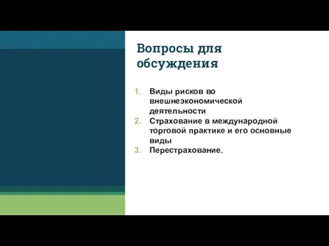 Вопросы для обсуждения Виды рисков во внешнеэкономической деятельности Страхование в международной торговой практике