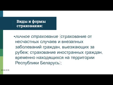 Виды и формы страхования: личное страхование (страхование от несчастных случаев и внезапных заболеваний