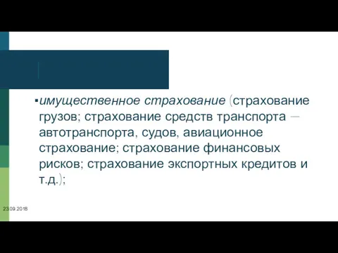 имущественное страхование (страхование грузов; страхование средств транспорта — автотранспорта, судов, авиационное страхование; страхование