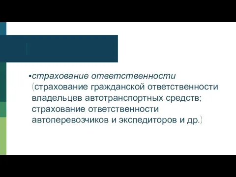 страхование ответственности (страхование гражданской ответственности владельцев автотранспортных средств; страхование ответственности автоперевозчиков и экспедиторов и др.)