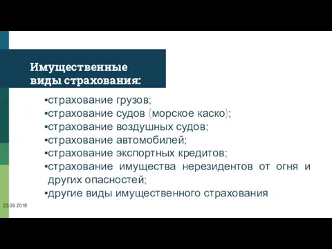 Имущественные виды страхования: страхование грузов; страхование судов (морское каско); страхование