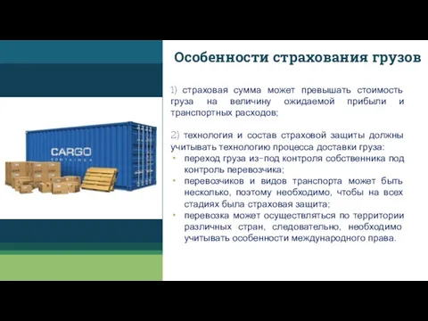 Особенности страхования грузов 1 1) страховая сумма может превышать стоимость