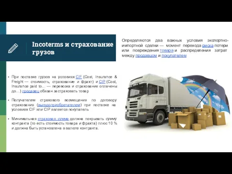 Incoterms и страхование грузов При поставке грузов на условиях CIF