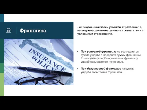 Франшиза - определенная часть убытков страхователя, не подлежащая возмещению в