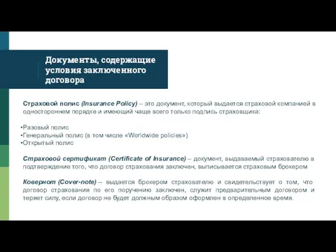 Документы, содержащие условия заключенного договора Страховой полис (Insurance Policy) – это документ, который