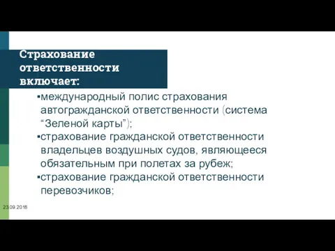 Страхование ответственности включает: международный полис страхования автогражданской ответственности (система “Зеленой