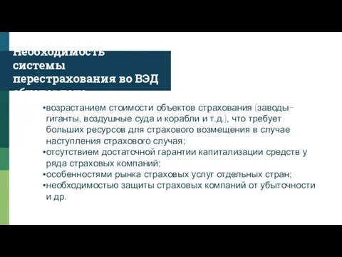 Необходимость системы перестрахования во ВЭД обусловлена возрастанием стоимости объектов страхования