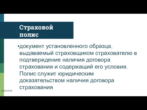 Страховой полис документ установленного образца, выдаваемый страховщиком страхователю в подтверждение