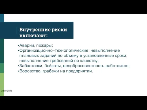 Внутренние риски включают: Аварии, пожары; Организационно-технологические: невыполнение плановых заданий по объему в установленные