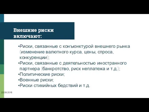 Внешние риски включают: Риски, связанные с конъюнктурой внешнего рынка (изменение