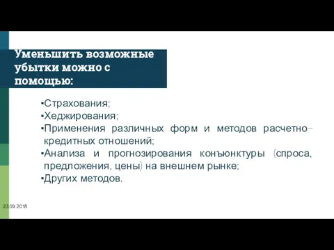 Уменьшить возможные убытки можно с помощью: Страхования; Хеджирования; Применения различных форм и методов