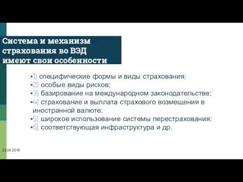 Система и механизм страхования во ВЭД имеют свои особенности 1) специфические формы и